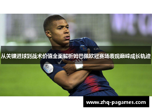 从关键进球到战术价值全面解析姆巴佩欧冠赛场表现巅峰成长轨迹