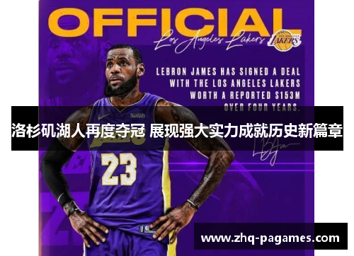 洛杉矶湖人再度夺冠 展现强大实力成就历史新篇章
