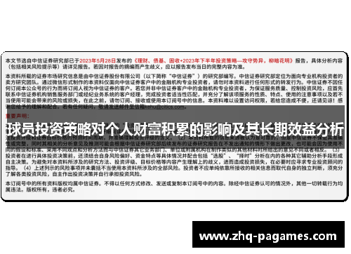球员投资策略对个人财富积累的影响及其长期效益分析 球员投资策略对个人财富积累的影响及其长期效益分析