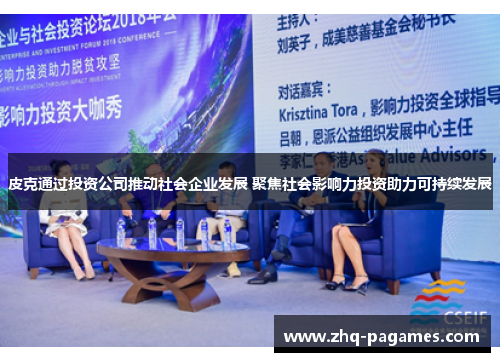 皮克通过投资公司推动社会企业发展 聚焦社会影响力投资助力可持续发展 皮克通过投资公司推动社会企业发展 聚焦社会影响力投资助力可持续发展