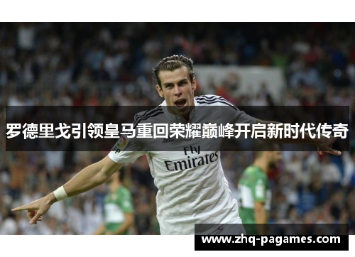 罗德里戈引领皇马重回荣耀巅峰开启新时代传奇 罗德里戈引领皇马重回荣耀巅峰开启新时代传奇