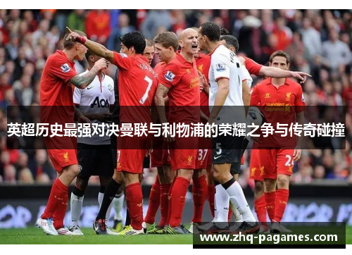 英超历史最强对决曼联与利物浦的荣耀之争与传奇碰撞