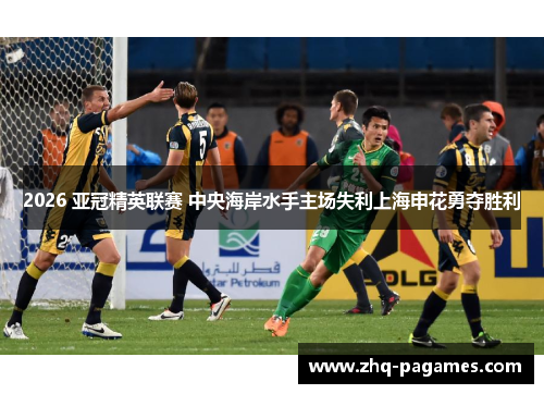 2026 亚冠精英联赛 中央海岸水手主场失利上海申花勇夺胜利 2026 亚冠精英联赛 中央海岸水手主场失利上海申花勇夺胜利