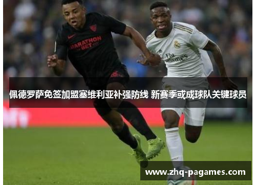 佩德罗萨免签加盟塞维利亚补强防线 新赛季或成球队关键球员 佩德罗萨免签加盟塞维利亚补强防线 新赛季或成球队关键球员