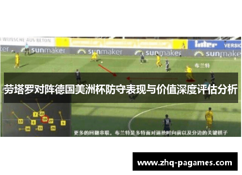劳塔罗对阵德国美洲杯防守表现与价值深度评估分析 劳塔罗对阵德国美洲杯防守表现与价值深度评估分析
