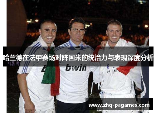 哈兰德在法甲赛场对阵国米的统治力与表现深度分析