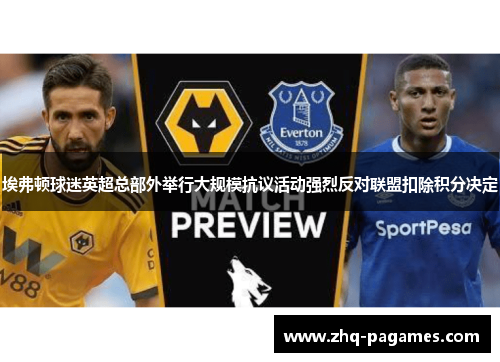 埃弗顿球迷英超总部外举行大规模抗议活动强烈反对联盟扣除积分决定