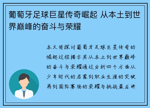 葡萄牙足球巨星传奇崛起 从本土到世界巅峰的奋斗与荣耀 葡萄牙足球巨星传奇崛起 从本土到世界巅峰的奋斗与荣耀