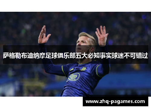 萨格勒布迪纳摩足球俱乐部五大必知事实球迷不可错过