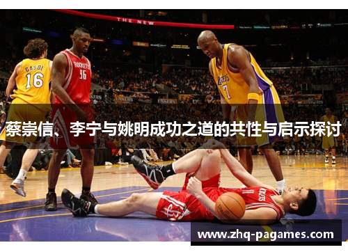 蔡崇信、李宁与姚明成功之道的共性与启示探讨 蔡崇信、李宁与姚明成功之道的共性与启示探讨