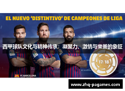 西甲球队文化与精神传承：凝聚力、激情与荣誉的象征