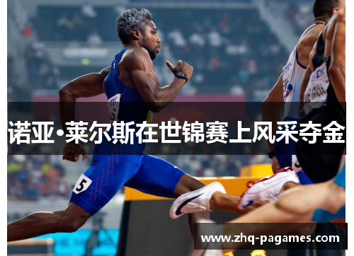 诺亚·莱尔斯在世锦赛上风采夺金 诺亚·莱尔斯在世锦赛上风采夺金
