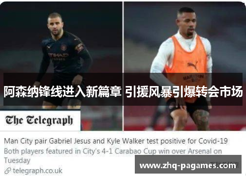 阿森纳锋线进入新篇章 引援风暴引爆转会市场