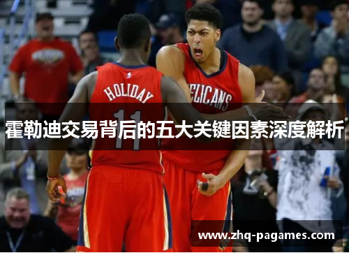 霍勒迪交易背后的五大关键因素深度解析