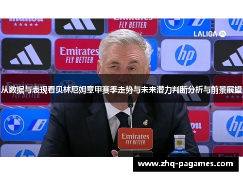 从数据与表现看贝林厄姆意甲赛季走势与未来潜力判断分析与前景展望 从数据与表现看贝林厄姆意甲赛季走势与未来潜力判断分析与前景展望