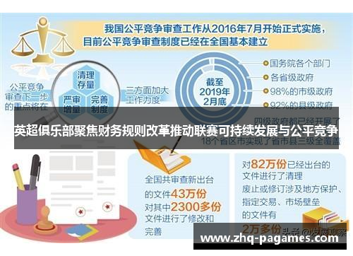 英超俱乐部聚焦财务规则改革推动联赛可持续发展与公平竞争 英超俱乐部聚焦财务规则改革推动联赛可持续发展与公平竞争