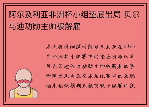 阿尔及利亚非洲杯小组垫底出局 贝尔马迪功勋主帅被解雇 阿尔及利亚非洲杯小组垫底出局 贝尔马迪功勋主帅被解雇