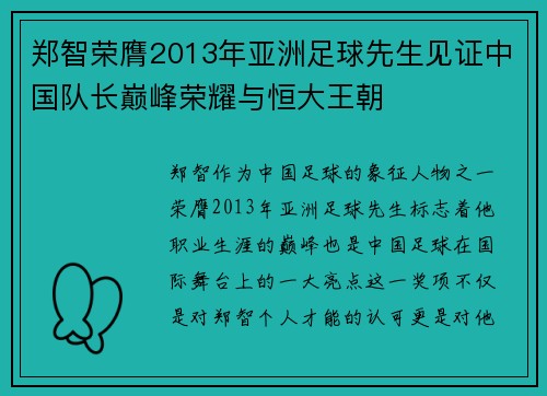 郑智荣膺2013年亚洲足球先生见证中国队长巅峰荣耀与恒大王朝 郑智荣膺2013年亚洲足球先生见证中国队长巅峰荣耀与恒大王朝