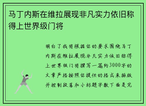 马丁内斯在维拉展现非凡实力依旧称得上世界级门将