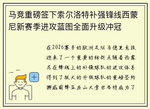 马竞重磅签下索尔洛特补强锋线西蒙尼新赛季进攻蓝图全面升级冲冠