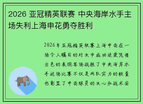 2026 亚冠精英联赛 中央海岸水手主场失利上海申花勇夺胜利 2026 亚冠精英联赛 中央海岸水手主场失利上海申花勇夺胜利