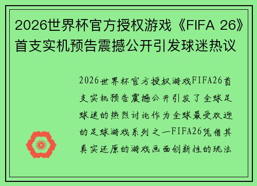 2026世界杯官方授权游戏《FIFA 26》首支实机预告震撼公开引发球迷热议