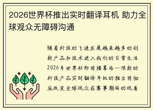 2026世界杯推出实时翻译耳机 助力全球观众无障碍沟通 2026世界杯推出实时翻译耳机 助力全球观众无障碍沟通