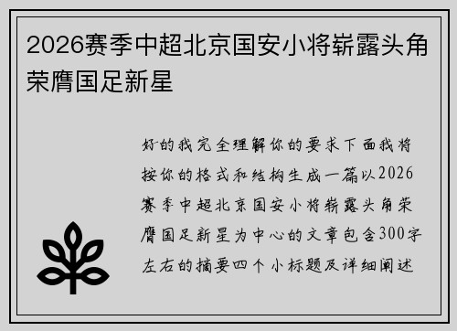 2026赛季中超北京国安小将崭露头角荣膺国足新星 2026赛季中超北京国安小将崭露头角荣膺国足新星