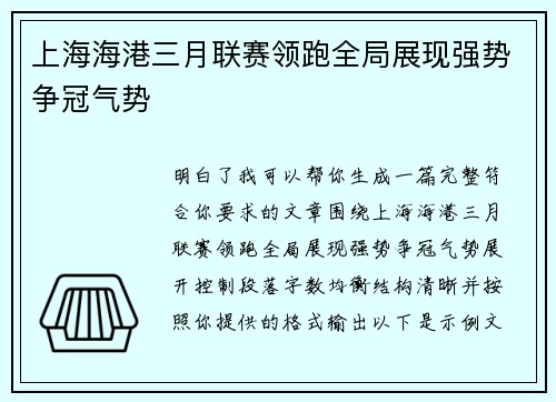上海海港三月联赛领跑全局展现强势争冠气势 上海海港三月联赛领跑全局展现强势争冠气势