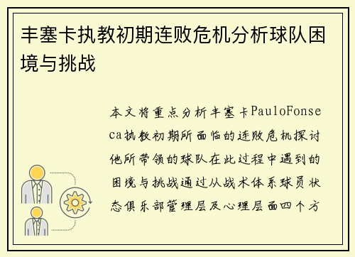 丰塞卡执教初期连败危机分析球队困境与挑战 丰塞卡执教初期连败危机分析球队困境与挑战