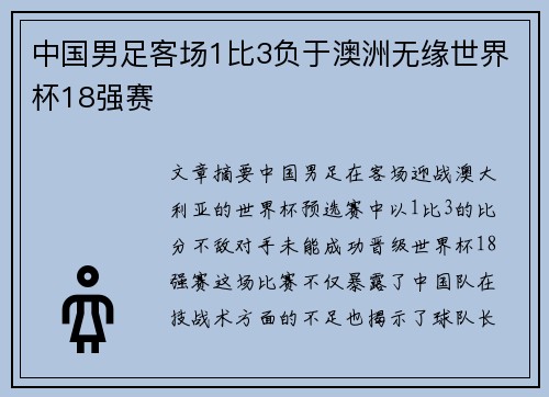 中国男足客场1比3负于澳洲无缘世界杯18强赛 中国男足客场1比3负于澳洲无缘世界杯18强赛