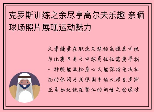 克罗斯训练之余尽享高尔夫乐趣 亲晒球场照片展现运动魅力