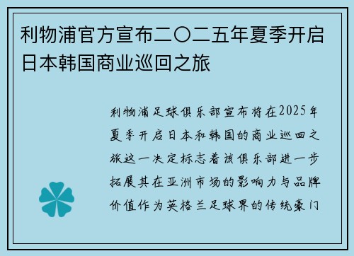 利物浦官方宣布二〇二五年夏季开启日本韩国商业巡回之旅