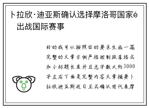 卜拉欣·迪亚斯确认选择摩洛哥国家队出战国际赛事