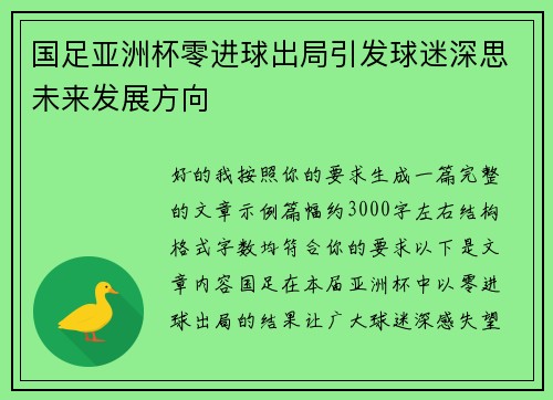 国足亚洲杯零进球出局引发球迷深思未来发展方向