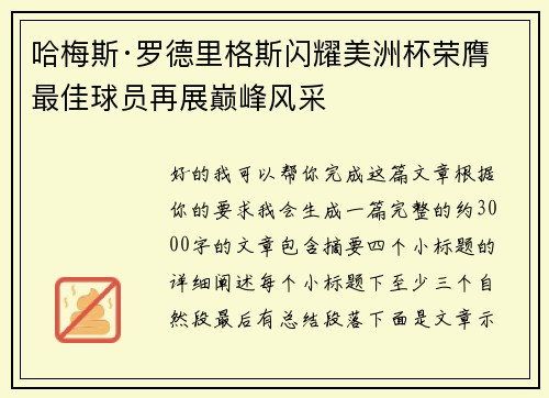 哈梅斯·罗德里格斯闪耀美洲杯荣膺最佳球员再展巅峰风采