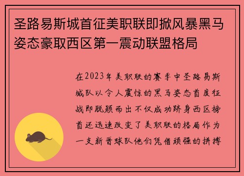 圣路易斯城首征美职联即掀风暴黑马姿态豪取西区第一震动联盟格局