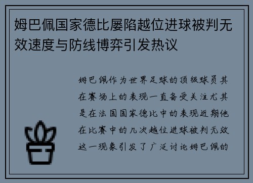 姆巴佩国家德比屡陷越位进球被判无效速度与防线博弈引发热议