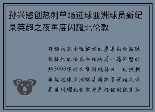 孙兴慜创热刺单场进球亚洲球员新纪录英超之夜再度闪耀北伦敦