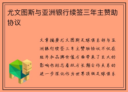 尤文图斯与亚洲银行续签三年主赞助协议