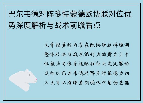 巴尔韦德对阵多特蒙德欧协联对位优势深度解析与战术前瞻看点