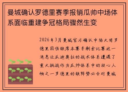 曼城确认罗德里赛季报销瓜帅中场体系面临重建争冠格局骤然生变