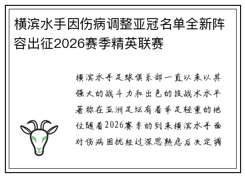 横滨水手因伤病调整亚冠名单全新阵容出征2026赛季精英联赛