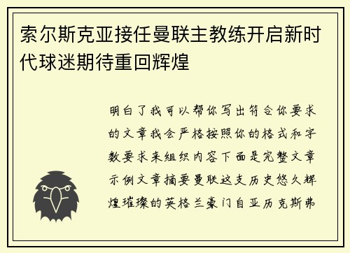 索尔斯克亚接任曼联主教练开启新时代球迷期待重回辉煌