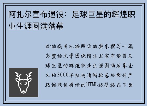 阿扎尔宣布退役：足球巨星的辉煌职业生涯圆满落幕