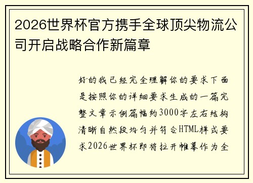 2026世界杯官方携手全球顶尖物流公司开启战略合作新篇章