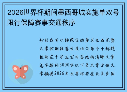 2026世界杯期间墨西哥城实施单双号限行保障赛事交通秩序