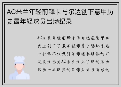 AC米兰年轻前锋卡马尔达创下意甲历史最年轻球员出场纪录