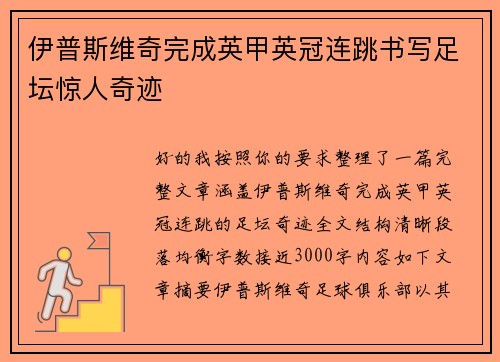 伊普斯维奇完成英甲英冠连跳书写足坛惊人奇迹