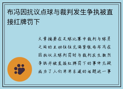 布冯因抗议点球与裁判发生争执被直接红牌罚下